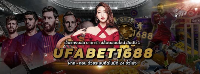 UFABET1688