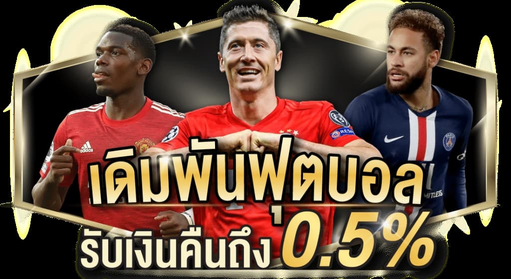 พนันบอลออนไลน์ ขั้นต่ำ 20