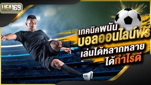 แทงบอลเดี่ยว
