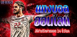 แทงบอลเดี่ยว