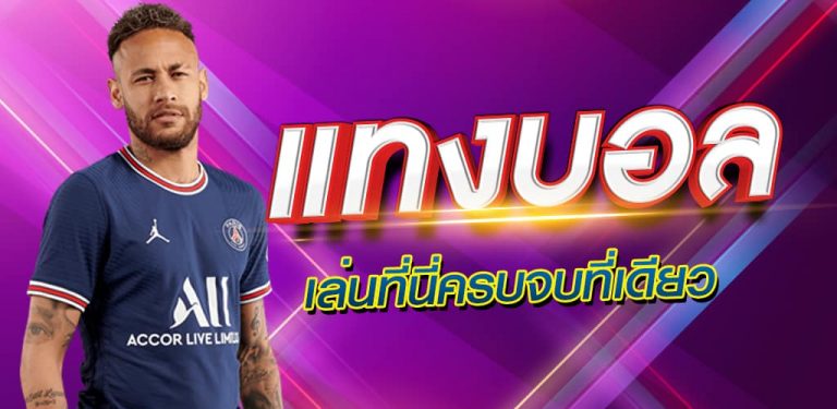 เว็บแทงบอลแนะนำ