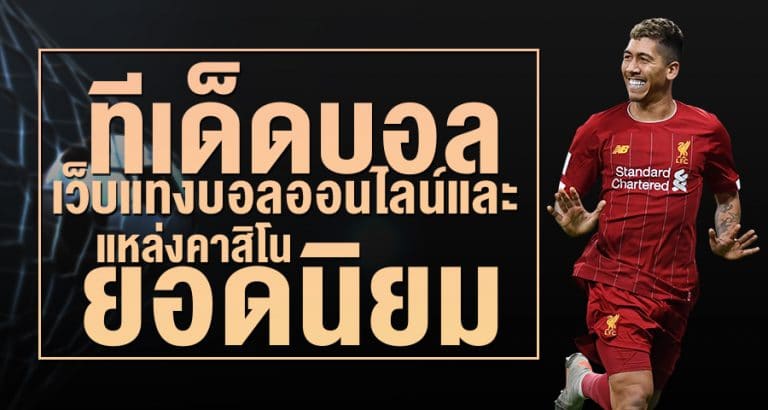 ทีเด็ดแทงบอลออนไลน์วันนี้