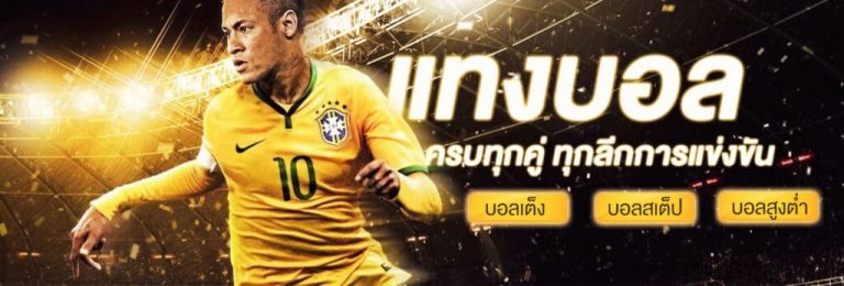 แทงบอล เงินสด
