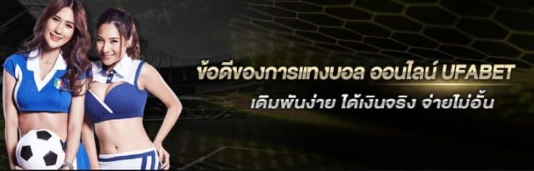 วิธีแทงบอลสเต็ป