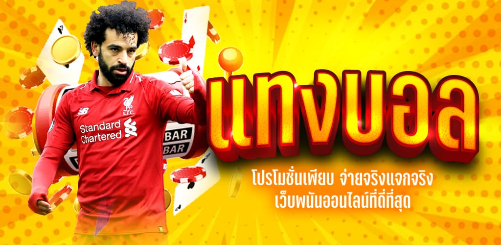 เว็บพนันบอล ดีที่สุด