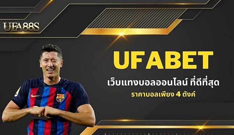 เว็บแทงบอลฟรี ยอดนิยม