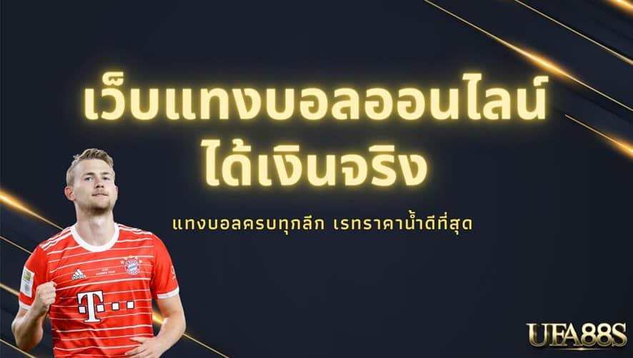 เว็บ แทงบอล