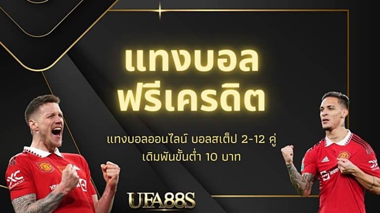 แทงบอลฟรี คู่คี่
