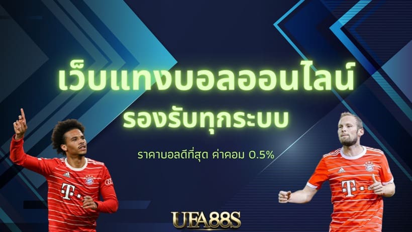 เว็บแทงบอลฟรี ยอดนิยม