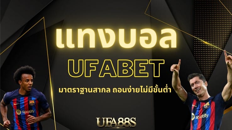 แทงบอล ได้เงินจริง