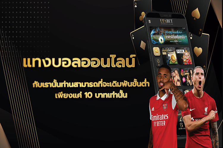 แทงบอล online