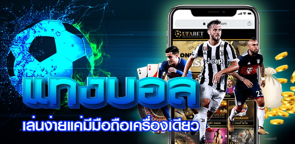 แทงบอลufabetclub