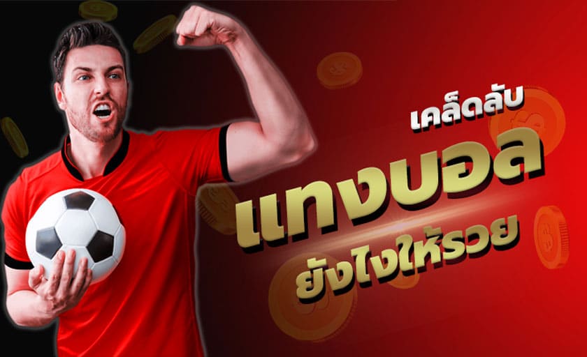 แทงบอลยังไงให้ได้เงิน