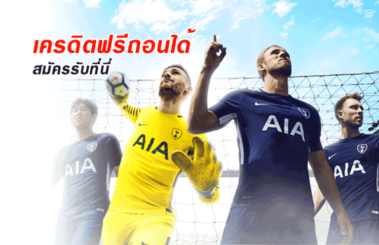 แทงบอลไม่ต้องฝาก