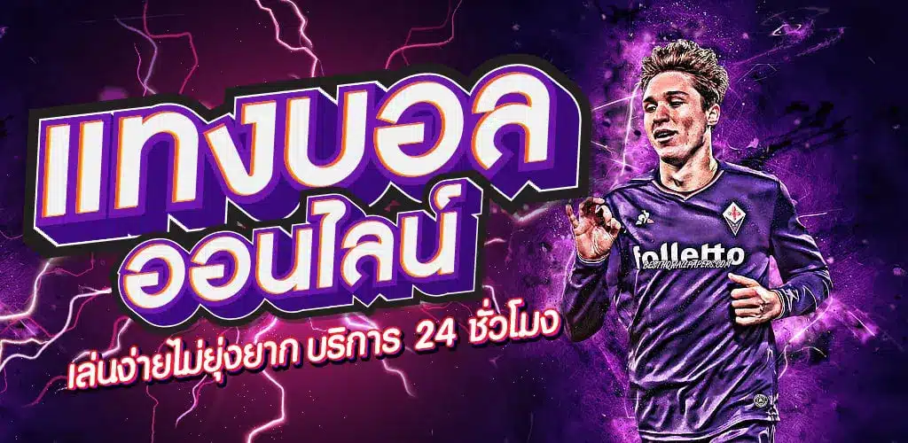 เว็บไซต์บอลสดUFA222