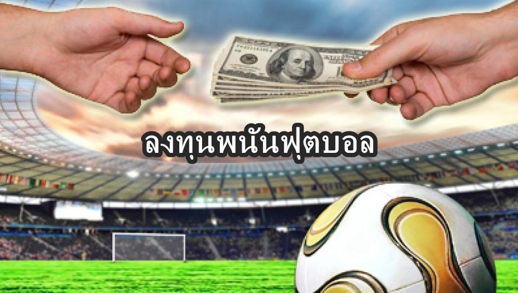 ลงทุน พนันฟุตบอล