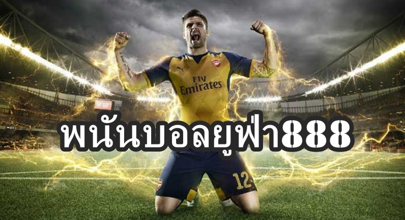 พนันบอลยูฟ่า888
