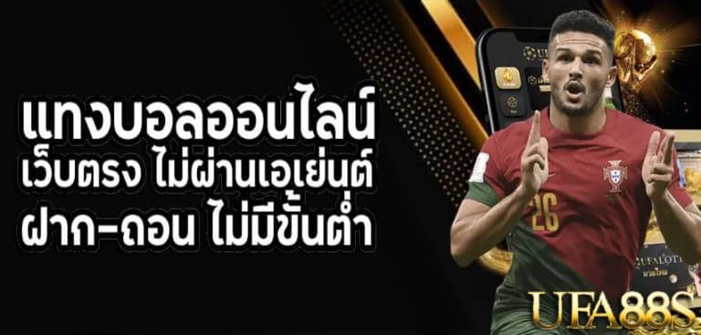 แทงบอลUFAPRO55S
