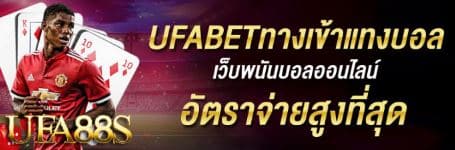 แทงบอลufapro55s