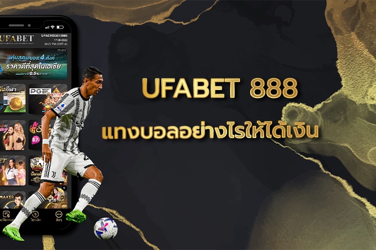 แทงบอล 888