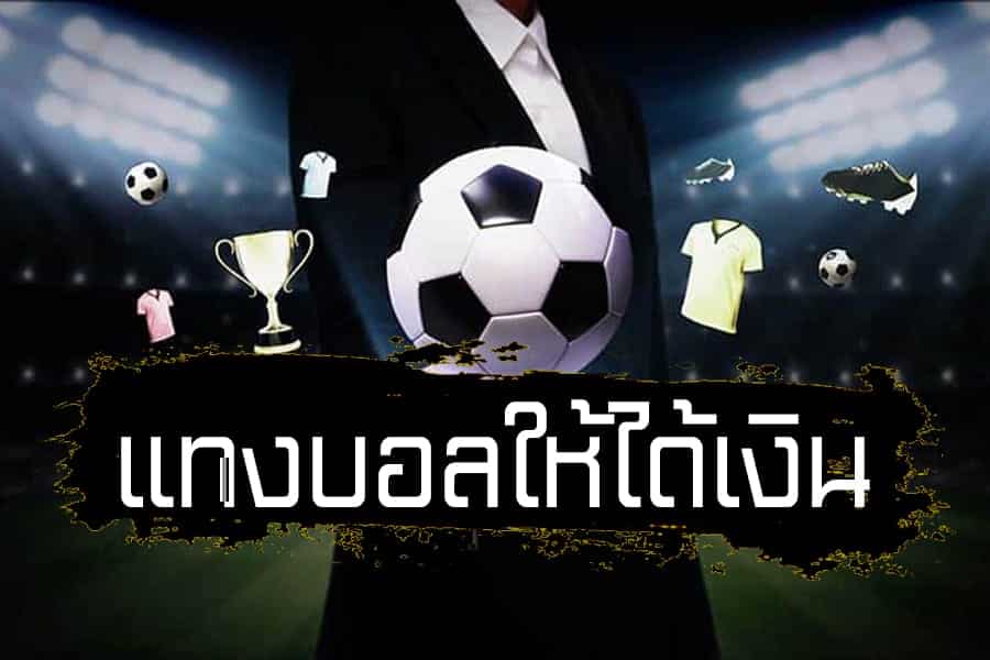แทงบอลยังไง ให้ได้เงิน