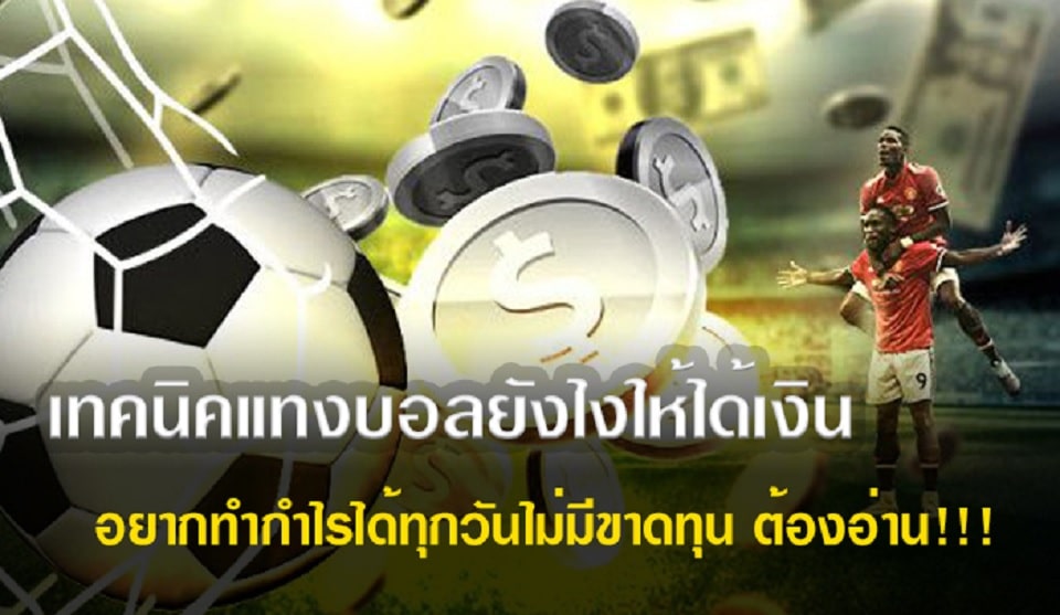 แทงบอลยังไง ให้ได้เงิน