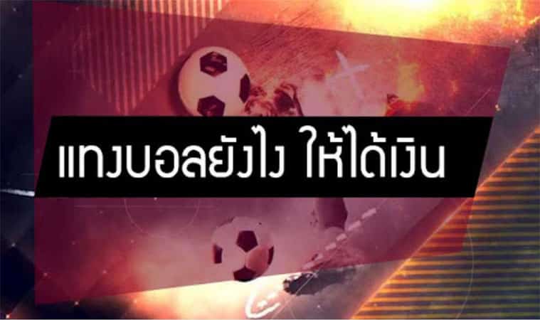 แทงบอลยังไง ให้ได้เงิน