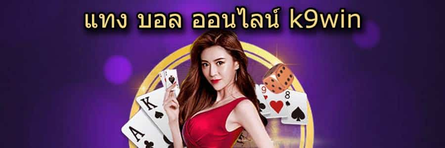 แทงบอลออนไลน์ k9win
