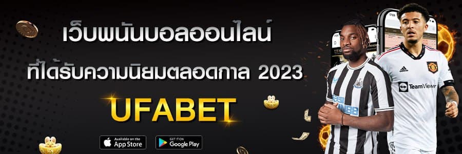 แทงบอลออนไลน์ ufa