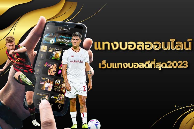 แทงบอลออนไลน์ ufa