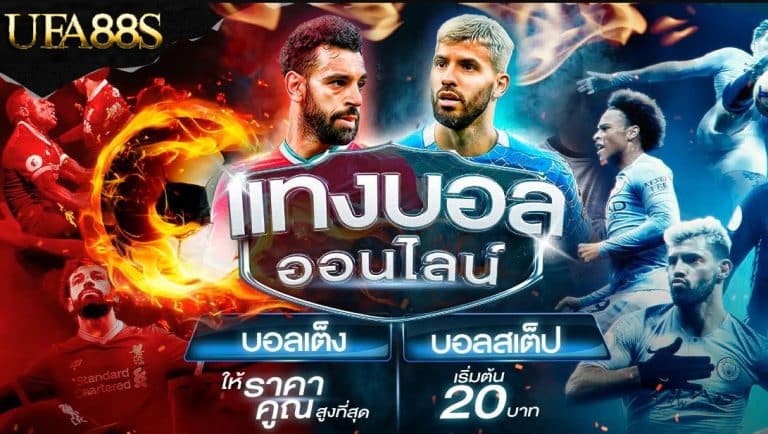 แทงบอลออนไลน์ UFA169