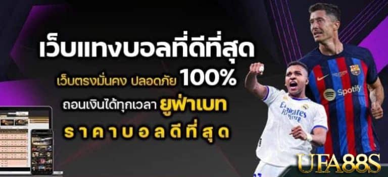 แทงบอล 888