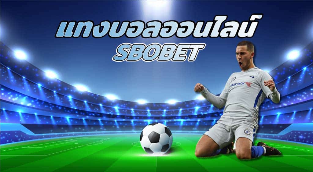 วิธีแทงบอล sbobet