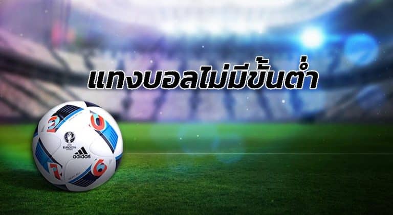 แทงบอลไม่มีขั้นต่ำ