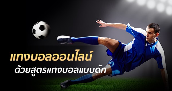 สเต็ปแทงบอลวันนี้