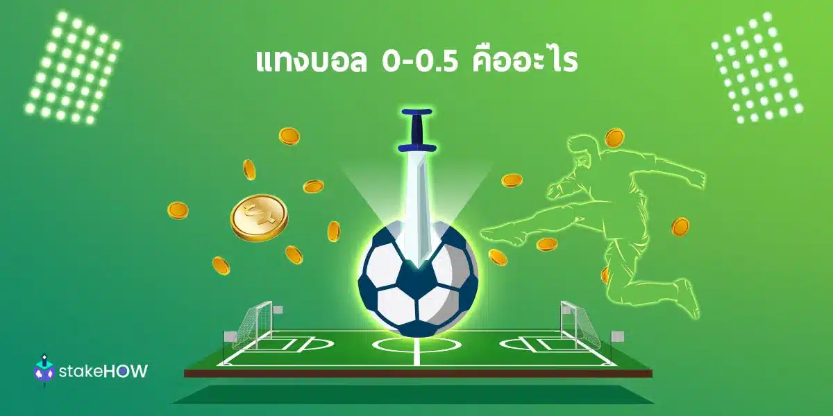 แทงบอล 0.5 คือ