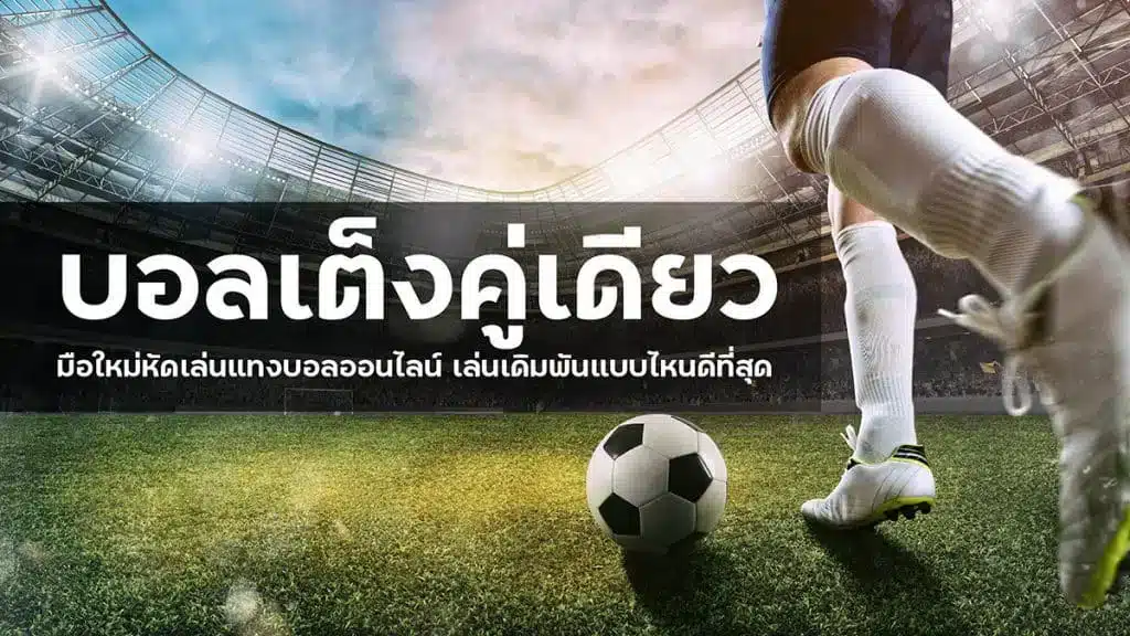 แทงบอลต่ำ 3