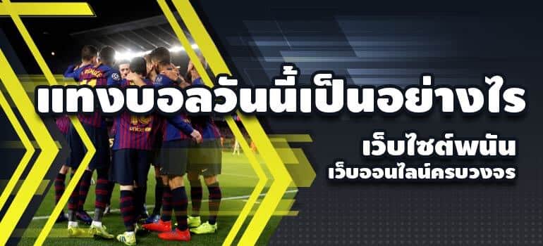 สเต็ป แทงบอลวันนี้