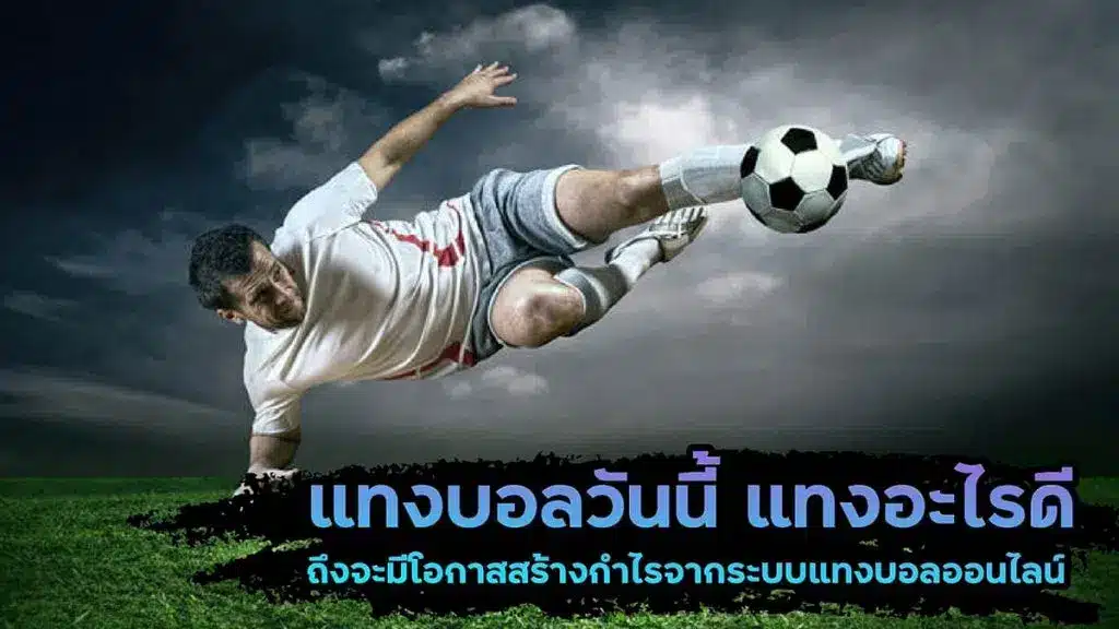 สเต็ป แทงบอลวันนี้
