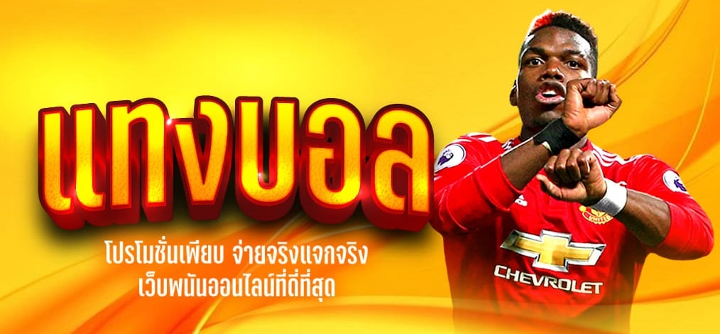เดิมพันบอล