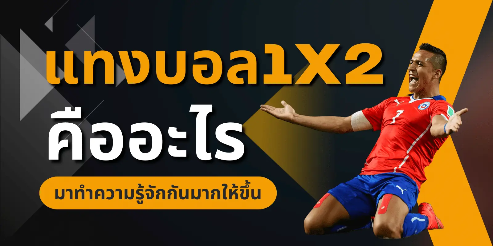 แทงบอล 1x2 คืออะไร