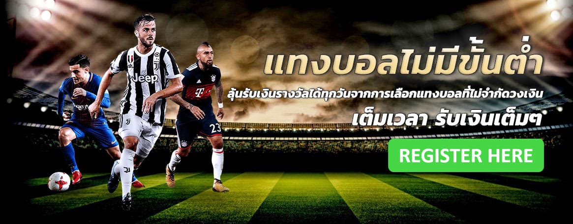 แทงบอลออนไลน์ ไม่มีขั้นต่ำ 