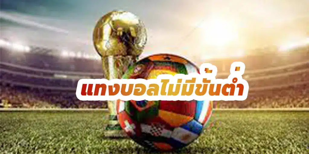 แทงบอลออนไลน์ ไม่มีขั้นต่ำ 