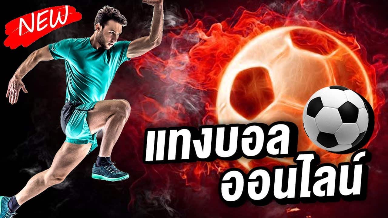 แทงบอลออนไลน์ ยังไง