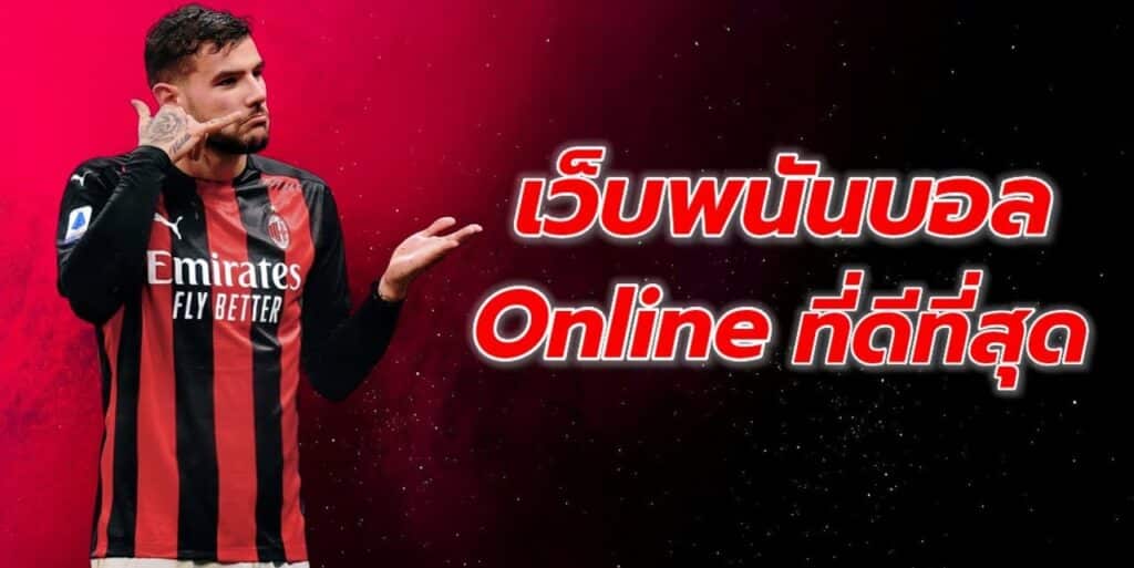 เว็บพนันบอลที่ดีที่สุด