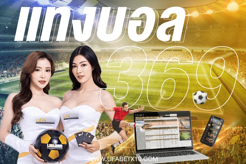 แทงบอล369