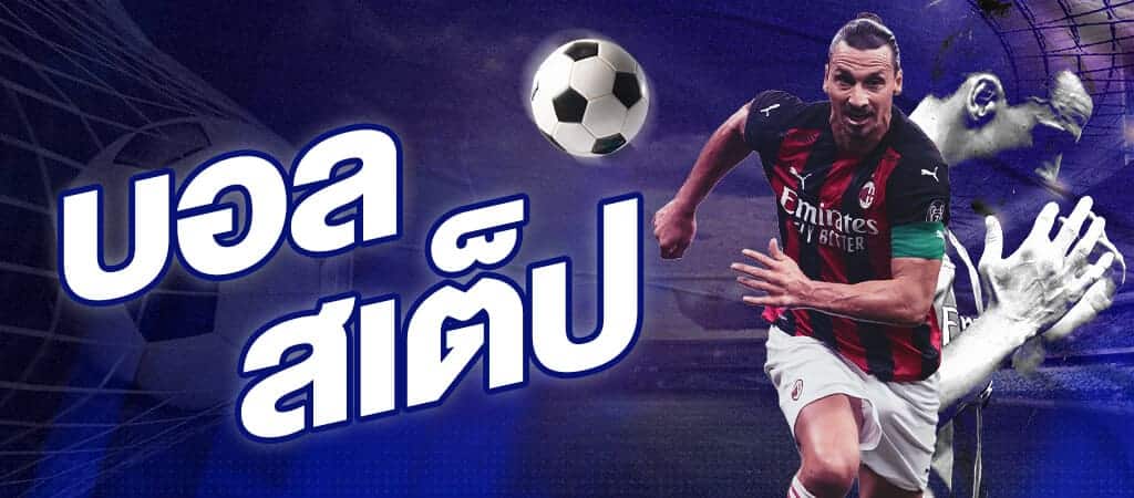 แทงบอลออนไลน์ สเต็ป