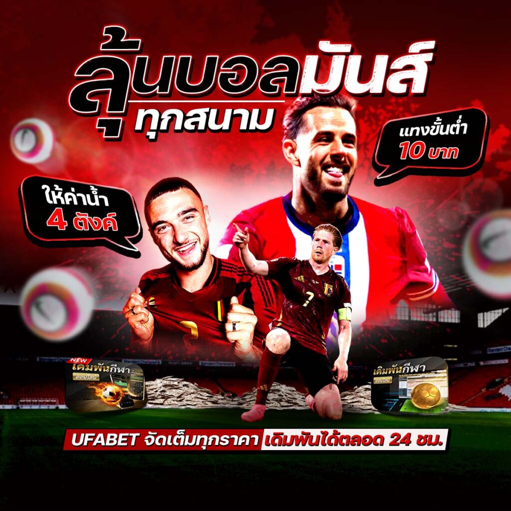 เว็บไซต์พนันบอล